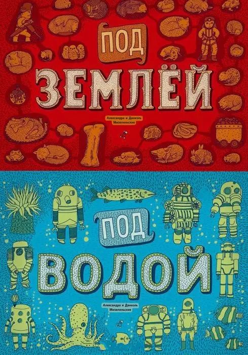 Обложка книги "Мизелиньская, Мизелиньский: Под землей и под водой"
