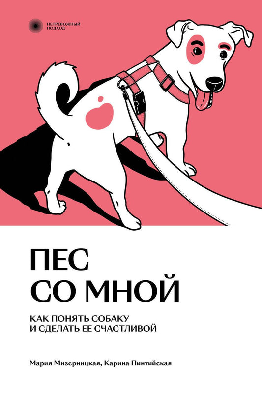 Обложка книги "Мизерницкая, Пинтийская: Пес со мной. Как понять собаку и сделать ее счастливой"