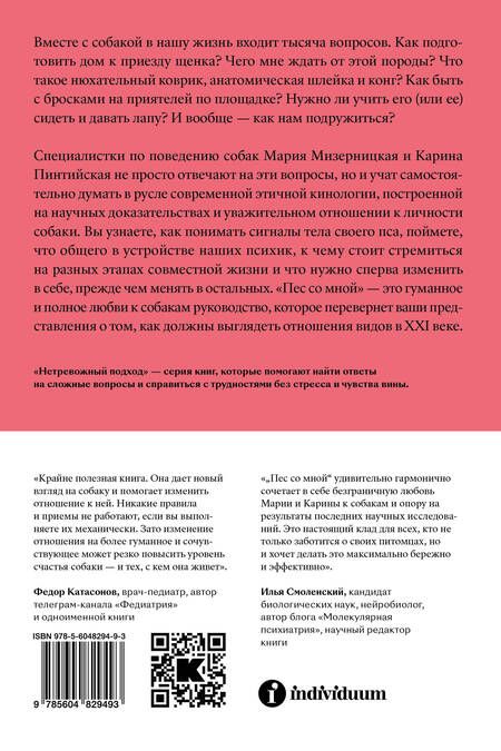 Фотография книги "Мизерницкая, Пинтийская: Пес со мной. Как понять собаку и сделать ее счастливой"