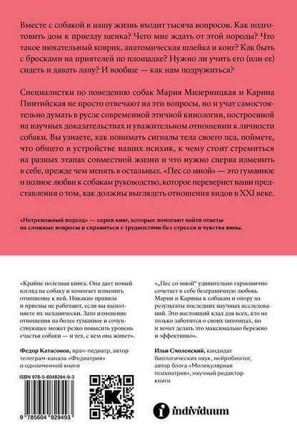 Фотография книги "Мизерницкая, Пинтийская: Пес со мной. Как понять собаку и сделать ее счастливой"