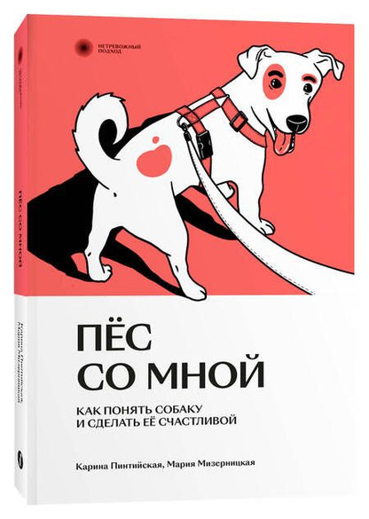 Фотография книги "Мизерницкая, Пинтийская: Пес со мной. Как понять собаку и сделать ее счастливой"
