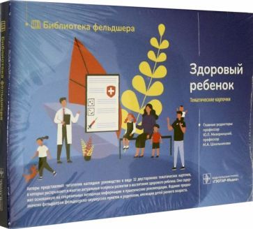 Обложка книги "Мизерницкий, Кешишян, Кулакова: Здоровый ребенок. 32 карточки (комплект карт)"
