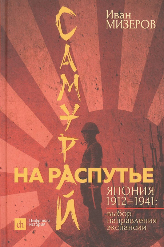 Обложка книги "Мизеров: Самурай на распутье. Япония 1912–1941. Выбор направления экспансии"