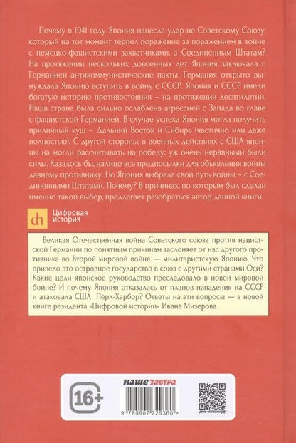 Фотография книги "Мизеров: Самурай на распутье. Япония 1912–1941. Выбор направления экспансии"