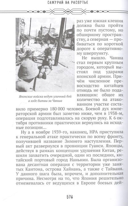 Фотография книги "Мизеров: Самурай на распутье. Япония 1912–1941. Выбор направления экспансии"