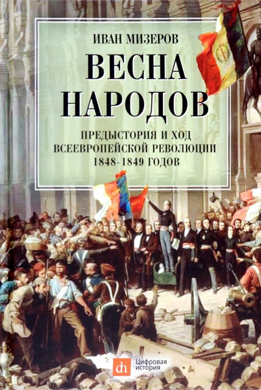 Обложка книги "Мизеров: Весна народов. Предыстория и ход всеевропейской революции 1848-1849 годов"