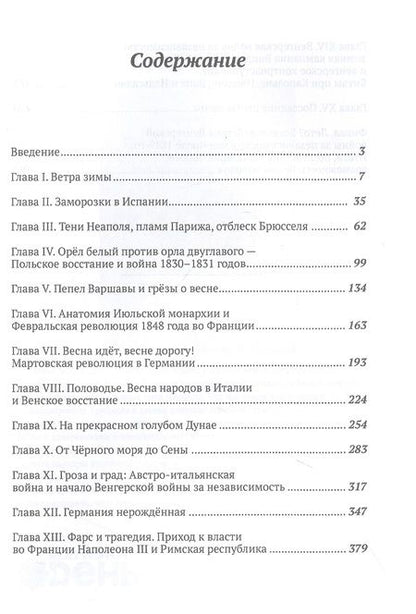 Фотография книги "Мизеров: Весна народов. Предыстория и ход всеевропейской революции 1848-1849 годов"