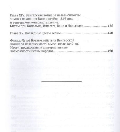 Фотография книги "Мизеров: Весна народов. Предыстория и ход всеевропейской революции 1848-1849 годов"