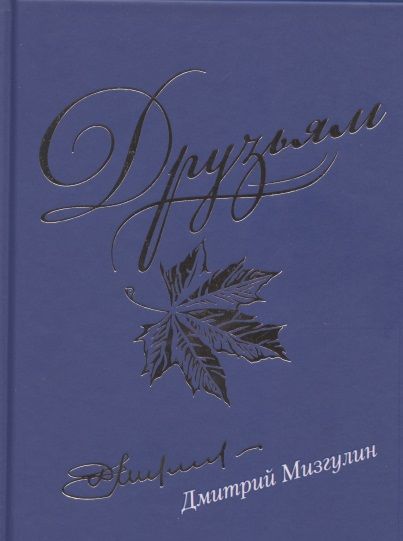 Обложка книги "Мизгулин: Друзьям. Сборник стихотворений 1980-2020"
