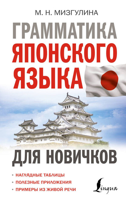 Обложка книги "Мизгулина Мария: Грамматика японского языка для новичков"