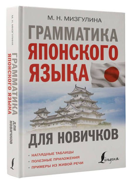 Фотография книги "Мизгулина Мария: Грамматика японского языка для новичков"