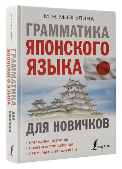 Фотография книги "Мизгулина Мария: Грамматика японского языка для новичков"