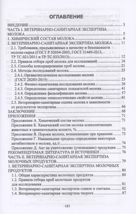 Фотография книги "Мижевикина, Савостина: Ветеринарно-санитарная экспертиза молока и молочных продуктов. СПО"