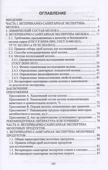 Фотография книги "Мижевикина, Савостина: Ветеринарно-санитарная экспертиза молока и молочных продуктов. СПО"