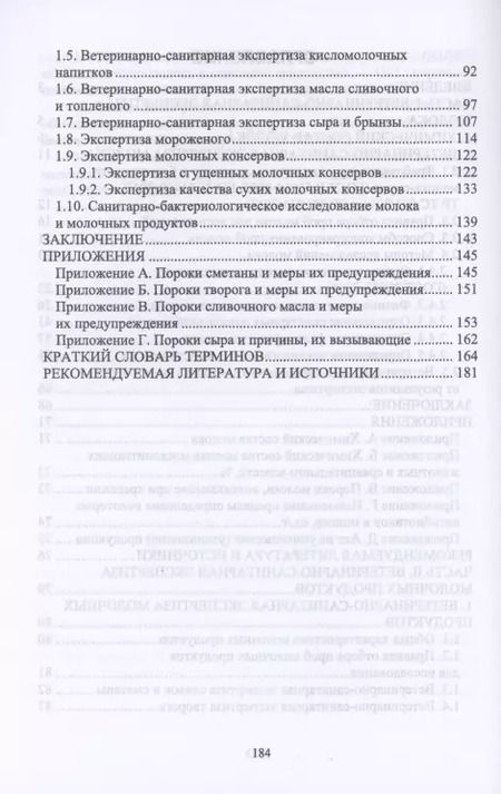 Фотография книги "Мижевикина, Савостина: Ветеринарно-санитарная экспертиза молока и молочных продуктов. СПО"