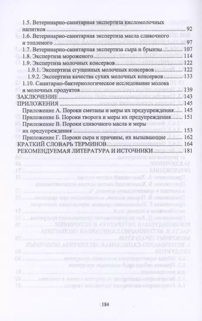 Фотография книги "Мижевикина, Савостина: Ветеринарно-санитарная экспертиза молока и молочных продуктов. СПО"