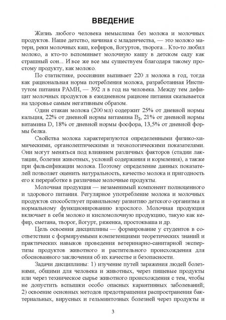 Фотография книги "Мижевикина, Савостина: Ветеринарно-санитарная экспертиза молока и молочных продуктов. СПО"