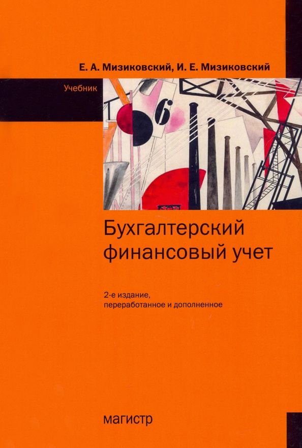 Обложка книги "Мизиковский, Мизиковский: Бухгалтерский финансовый учет. Учебник"
