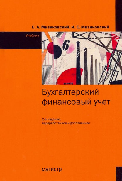 Обложка книги "Мизиковский, Мизиковский: Бухгалтерский финансовый учет. Учебник"