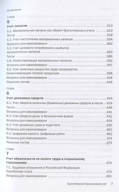Фотография книги "Мизиковский, Мизиковский: Бухгалтерский финансовый учет. Учебник"