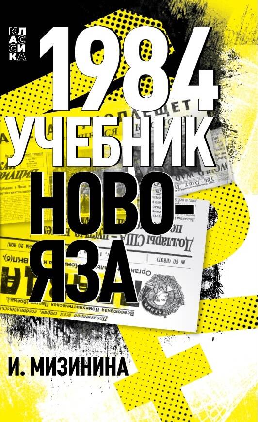 Обложка книги "Мизинина: 1984. Учебник новояза"