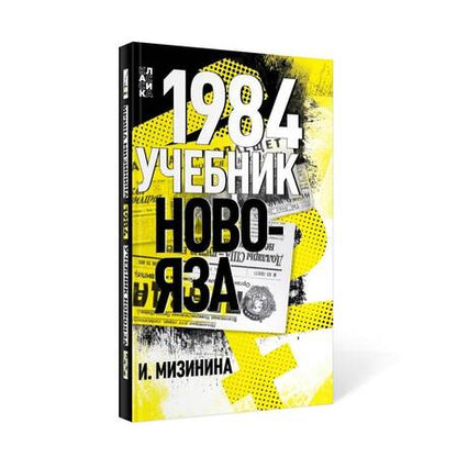 Фотография книги "Мизинина: 1984. Учебник новояза"