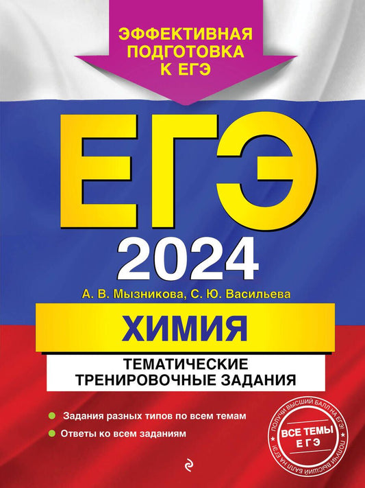 Обложка книги "Мызникова, Васильева: ЕГЭ-2024. Химия. Тематические тренировочные задания"
