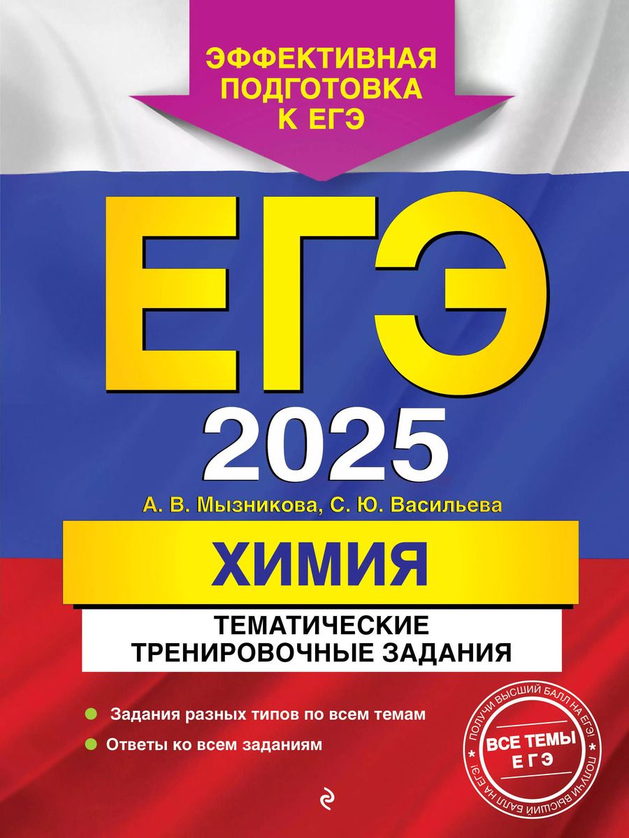 Обложка книги "Мызникова, Васильева: ЕГЭ-2025. Химия. Тематические тренировочные задания"