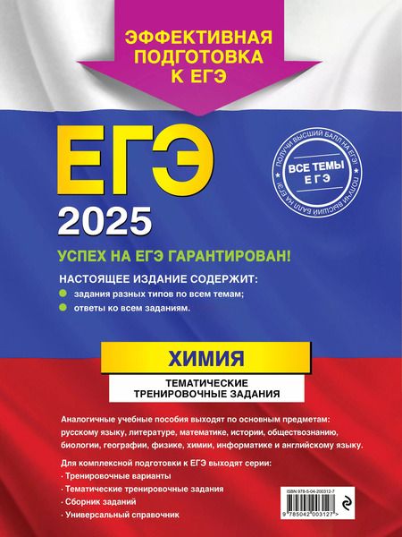 Фотография книги "Мызникова, Васильева: ЕГЭ-2025. Химия. Тематические тренировочные задания"