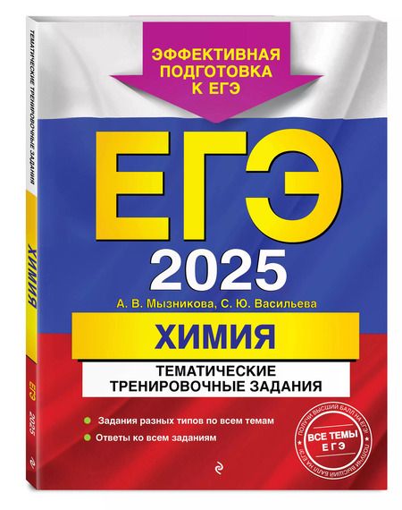 Фотография книги "Мызникова, Васильева: ЕГЭ-2025. Химия. Тематические тренировочные задания"