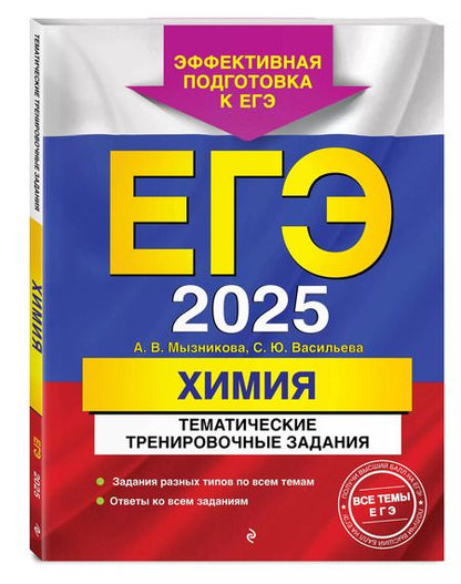 Фотография книги "Мызникова, Васильева: ЕГЭ-2025. Химия. Тематические тренировочные задания"