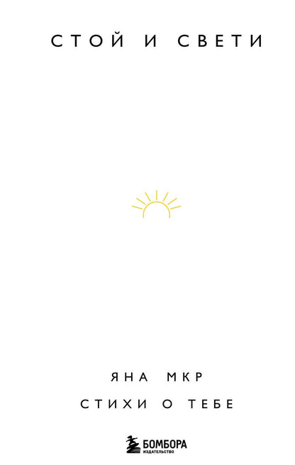 Обложка книги "Мкр: Стой и свети. Стихи о тебе"