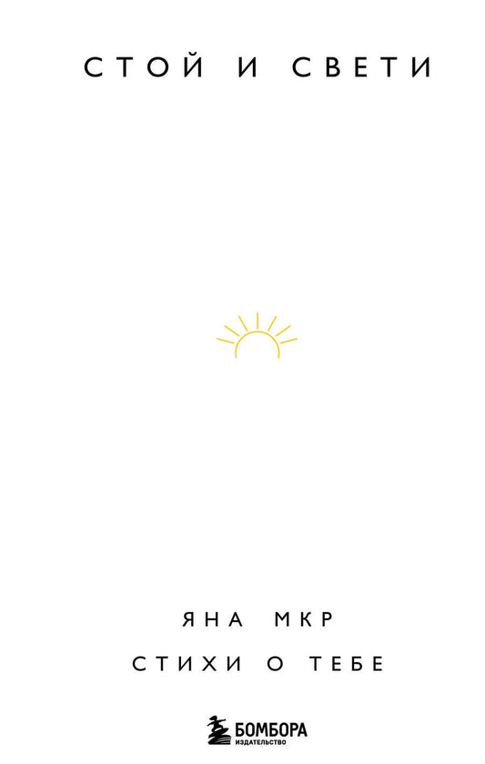 Обложка книги "Мкр: Стой и свети. Стихи о тебе"