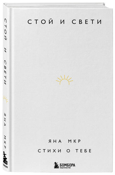 Фотография книги "Мкр: Стой и свети. Стихи о тебе"