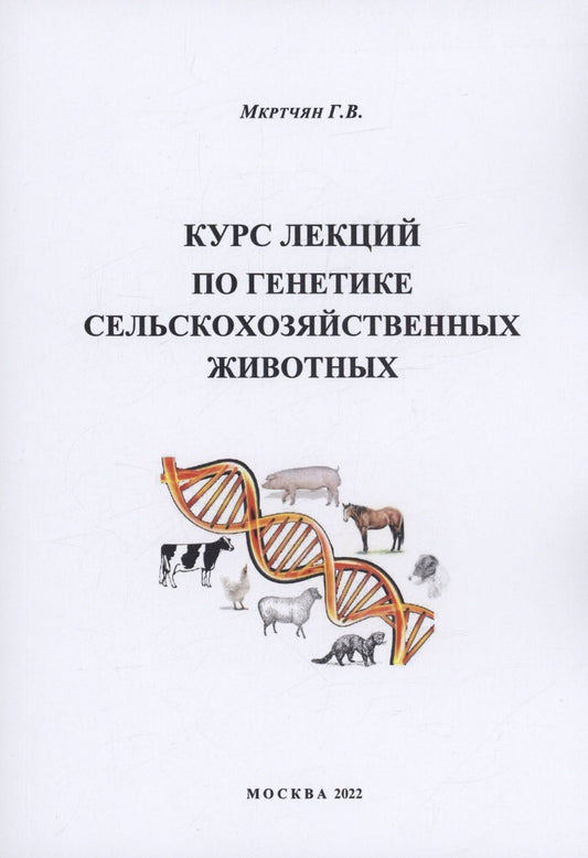 Обложка книги "Мкртчян: Курс лекций по генетике сельскохозяйственных животных"