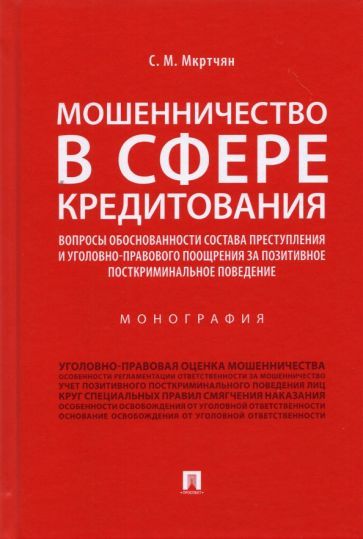 Обложка книги "Мкртчян: Мошенничество в сфере кредитования. Вопросы обоснованности состава преступления. Монография"