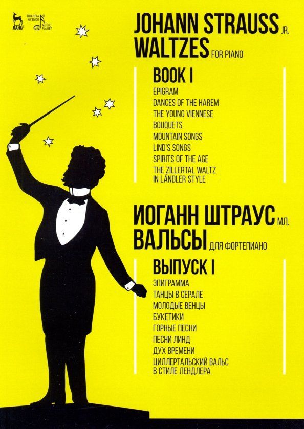 Обложка книги "мл. Штраус: Вальсы. Для фортепиано. Выпуск I. Эпиграмма. Танцы в серале. Молодые венцы. Букетики. Горные песни"