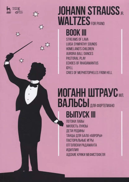 Обложка книги "мл. Штраус: Вальсы. Для фортепиано. Выпуск III. Потоки лавы. Милость Луизы. Дети Родины. Танцы для бала "Авроры""