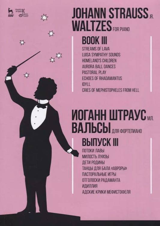 Обложка книги "мл. Штраус: Вальсы. Для фортепиано. Выпуск III. Потоки лавы. Милость Луизы. Дети Родины. Танцы для бала "Авроры""