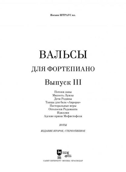 Фотография книги "мл. Штраус: Вальсы. Для фортепиано. Выпуск III. Потоки лавы. Милость Луизы. Дети Родины. Танцы для бала "Авроры""