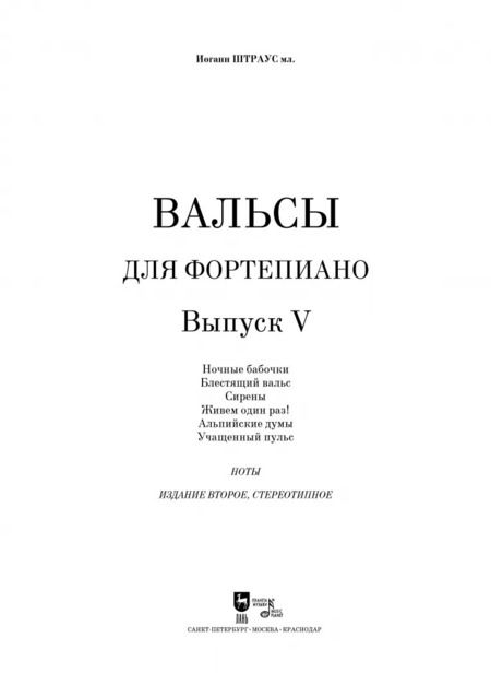 Фотография книги "мл. Штраус: Вальсы. Для фортепиано. Выпуск V. Ночные бабочки. Блестящий вальс. Сирены. Живем один раз!"