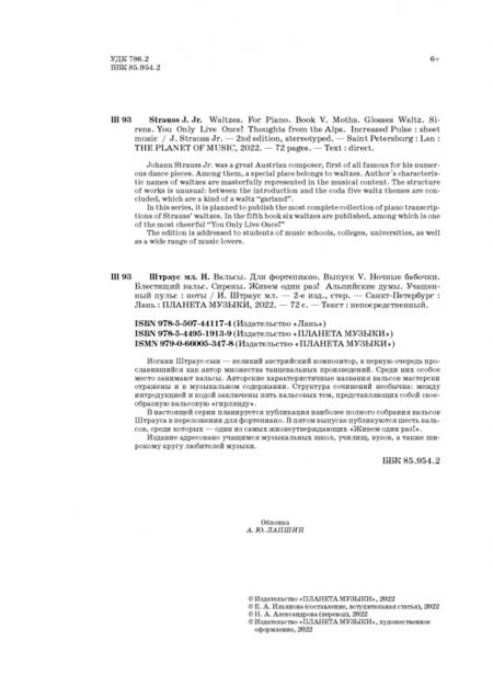 Фотография книги "мл. Штраус: Вальсы. Для фортепиано. Выпуск V. Ночные бабочки. Блестящий вальс. Сирены. Живем один раз!"