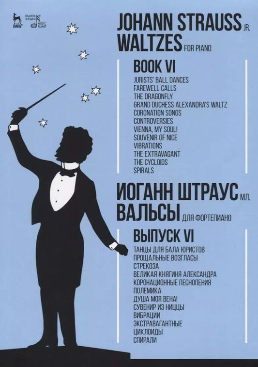 Обложка книги "мл. Штраус: Вальсы. Для фортепиано. Выпуск VI. Танцы для бала юристов. Прощальные возгласы. Стрекоза"