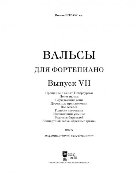 Фотография книги "мл. Штраус: Вальсы. Для фортепиано. Выпуск VII. Прощание с Санкт-Петербургом. Полет мысли. Блуждающие огни..."