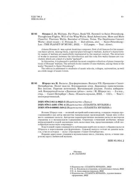 Фотография книги "мл. Штраус: Вальсы. Для фортепиано. Выпуск VII. Прощание с Санкт-Петербургом. Полет мысли. Блуждающие огни..."