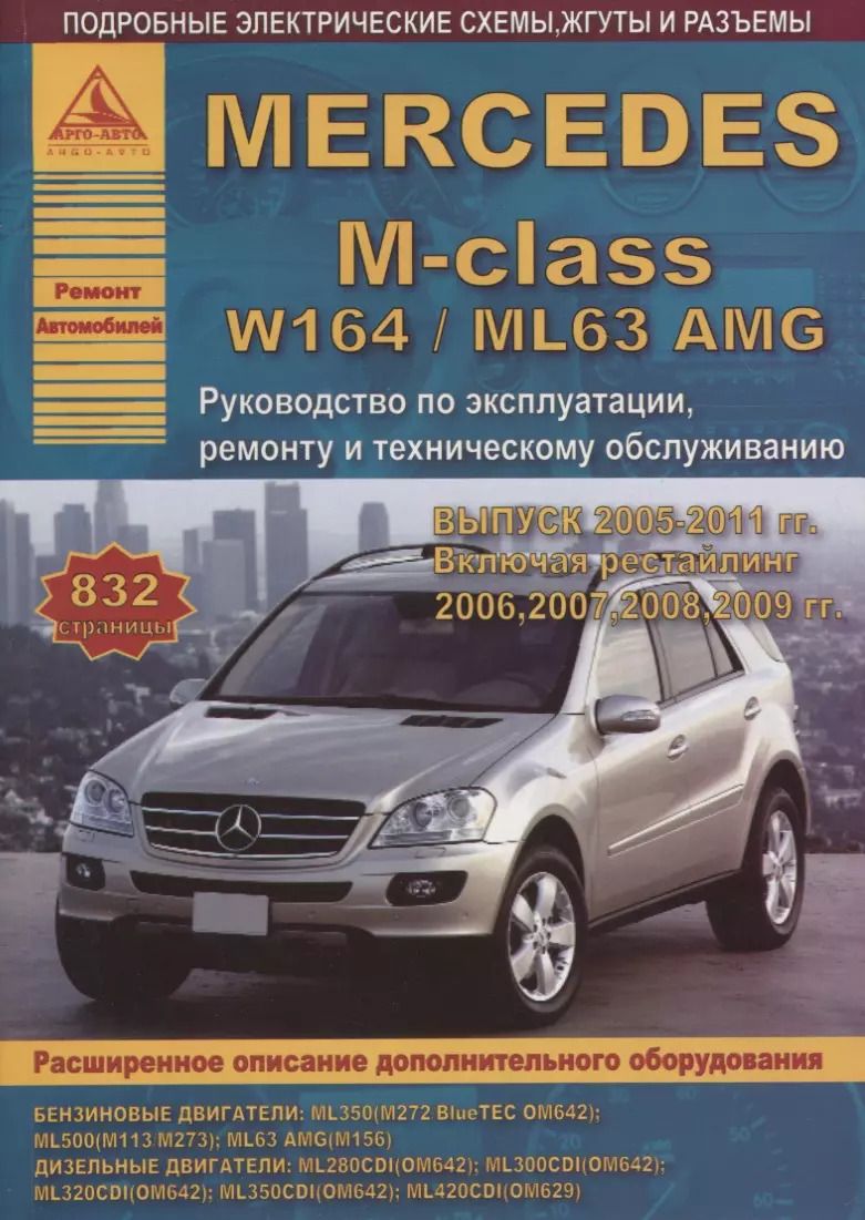 Обложка книги "Mercedes-Benz M-class W164/ML63 Выпуск 2005-2011, рестайлинг 2006, 2007, 2008, 2009 с бензиновыми и дизельными двигателями. Эксплуатация. Ремонт. ТО"
