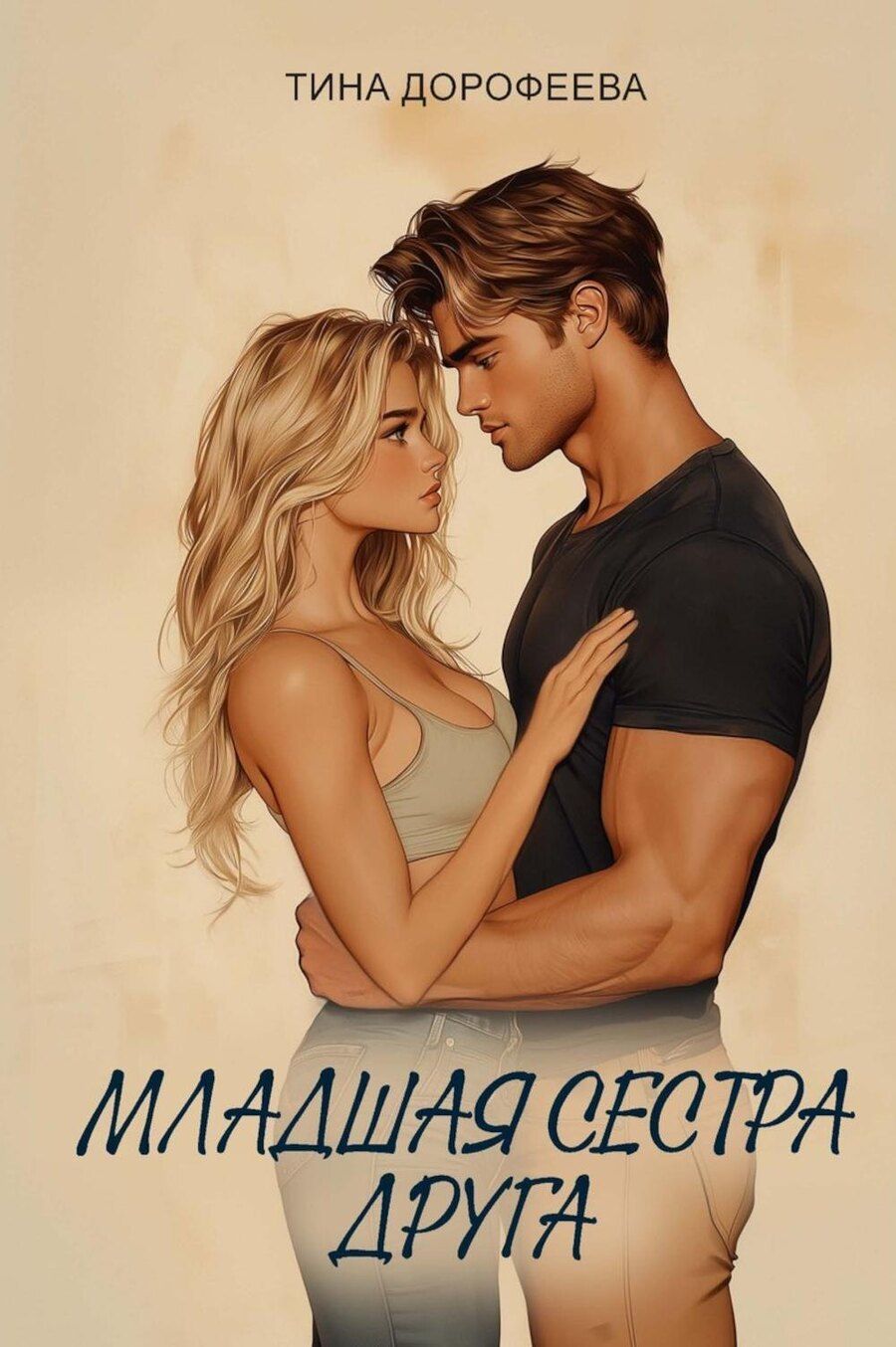 Обложка книги "Младшая сестра друга"