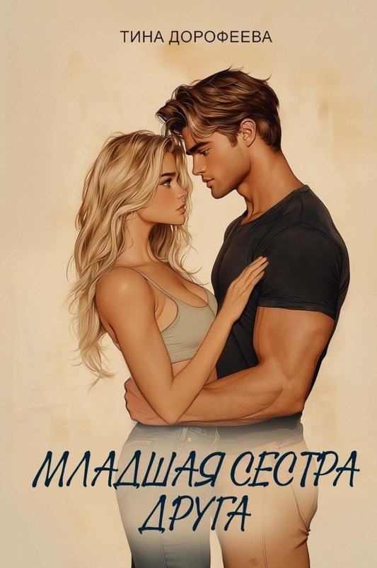 Обложка книги "Младшая сестра друга"