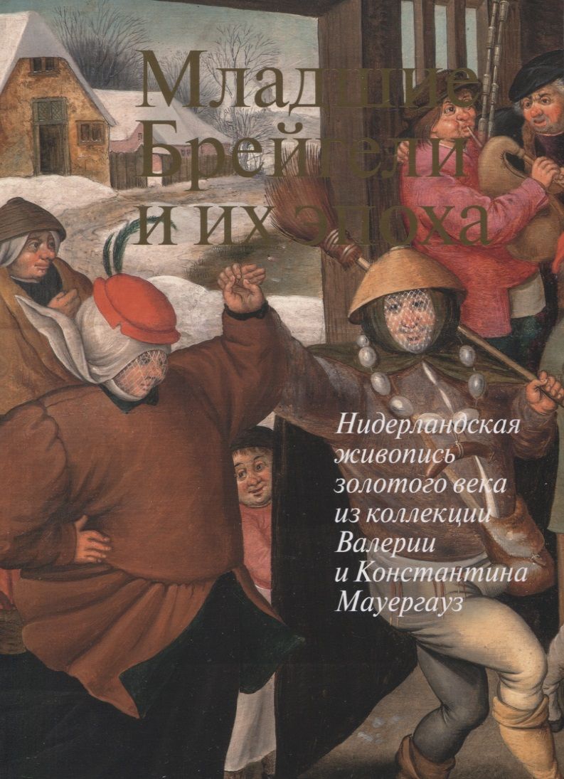Обложка книги "Младшие Брейгели и их эпоха. Нидерландская живопись золотого века из коллекции В. и К. Мауергауз"