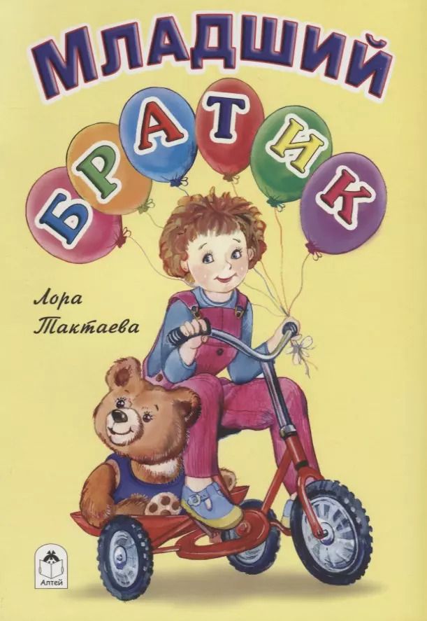 Обложка книги "Младший братик"
